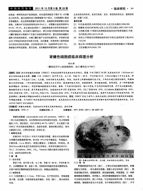 肾嫌色细胞癌临床病理分析