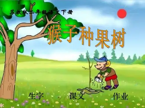 苏教版二年级下册语文《猴子种果树》PPT优秀课件