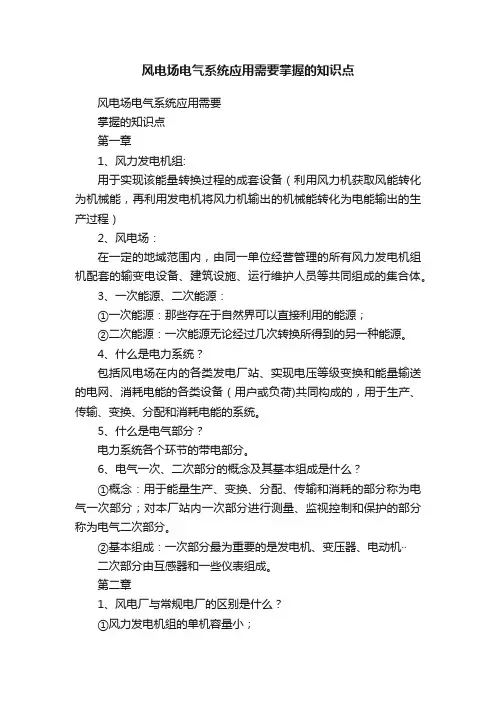 风电场电气系统应用需要掌握的知识点