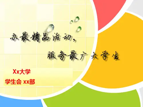 学生会工作总结ppt