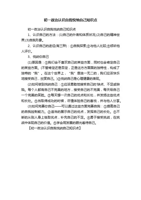 初一政治认识自我悦纳自己知识点