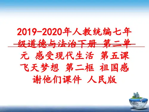 最新2019-2020年人教统编七年级道德与法治下册 第二单元 感受现代生活 第五课 飞天梦想 第二