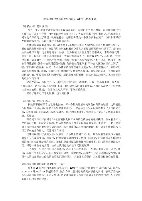 观看超强台风电影观后感范文600字(优秀3篇)