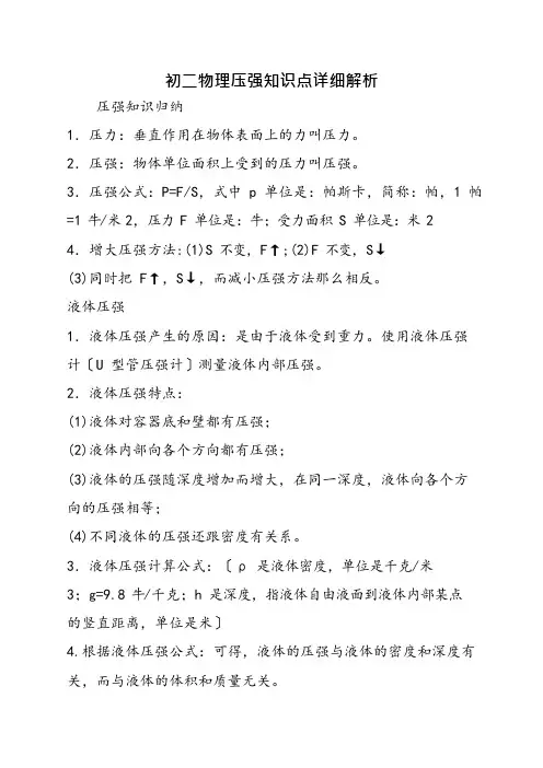 初二物理压强知识点详细解析