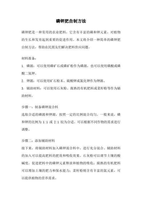 磷钾肥自制方法