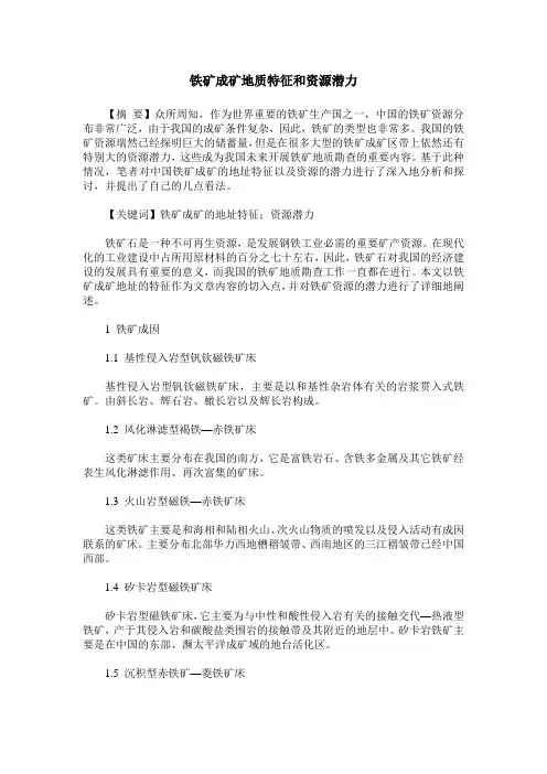 铁矿成矿地质特征和资源潜力