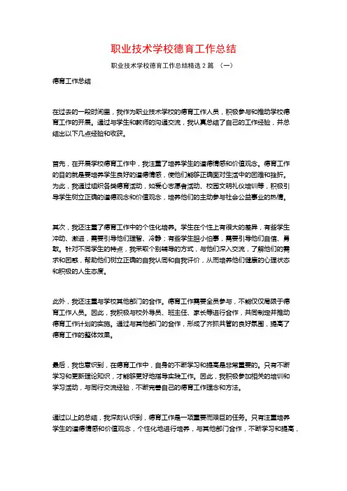 职业技术学校德育工作总结2篇