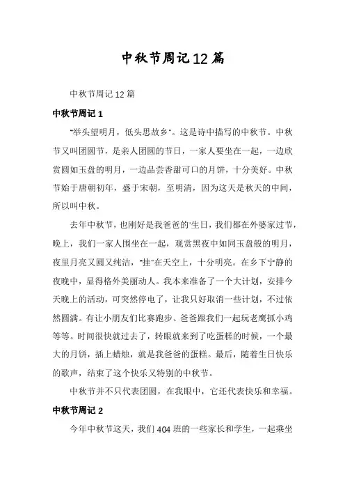 中秋节周记12篇