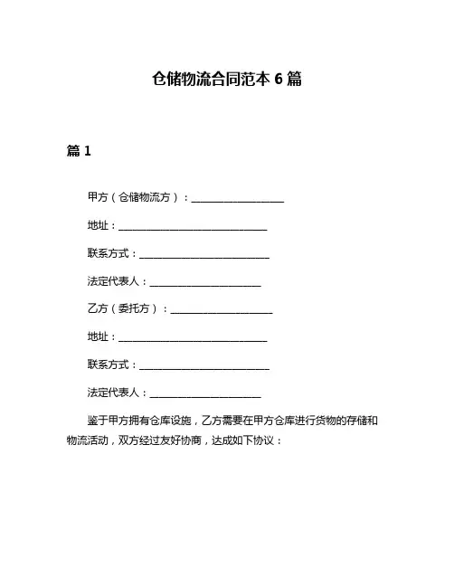 仓储物流合同范本6篇