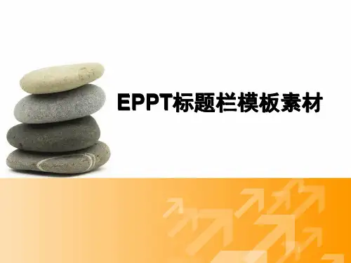 ppt标题栏模板素材大合集