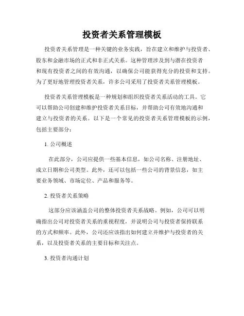 投资者关系管理模板