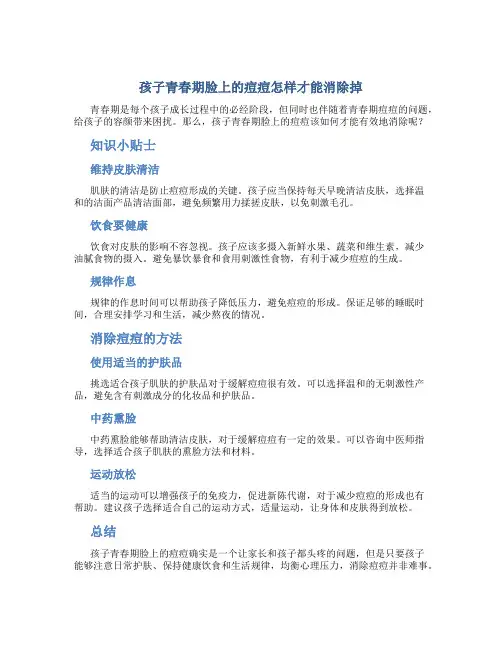 孩子青春期脸上的痘痘怎样才能消除掉