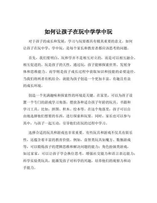 如何让孩子在玩中学学中玩