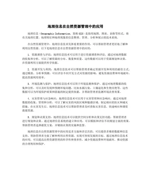 地理信息在自然资源管理中的应用