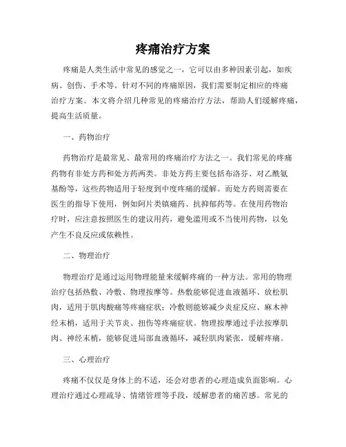 疼痛治疗方案