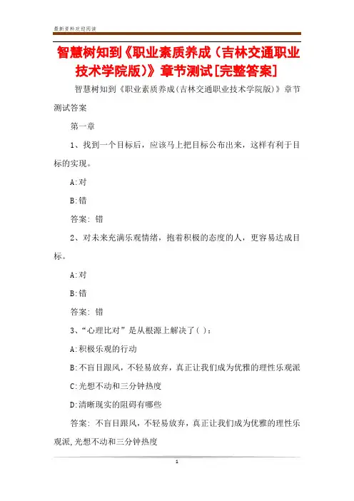 智慧树知到《职业素质养成(吉林交通职业技术学院版)》章节测试[完整答案]