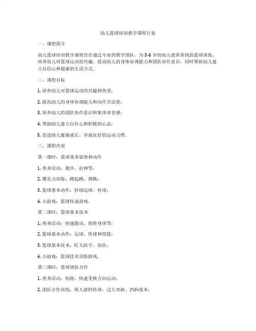 幼儿篮球培训教学课程计划