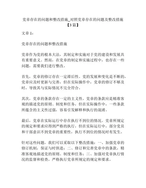 党章存在的问题和整改措施_对照党章存在的问题及整改措施【3篇】