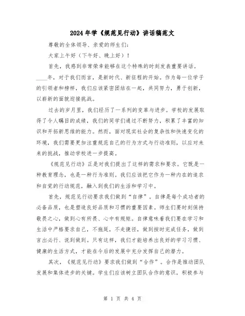 2024年学《规范见行动》讲话稿范文（2篇）