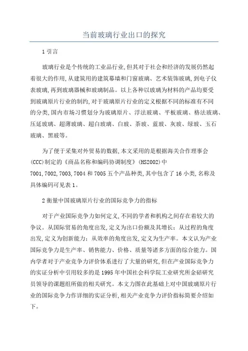 当前玻璃行业出口的探究