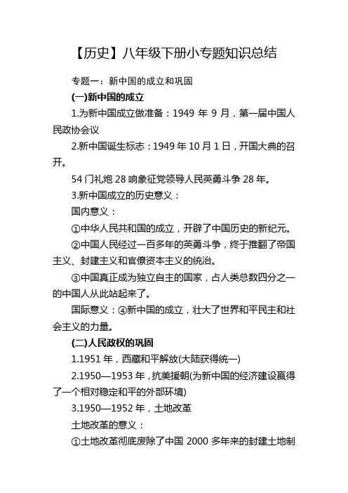 【历史】八年级下册小专题知识总结