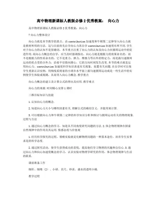高中物理新课标人教版必修2优秀教案： 向心力