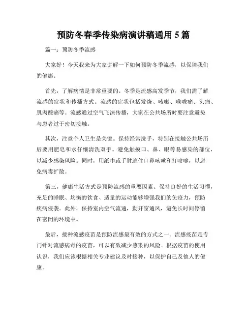 预防冬春季传染病演讲稿通用5篇