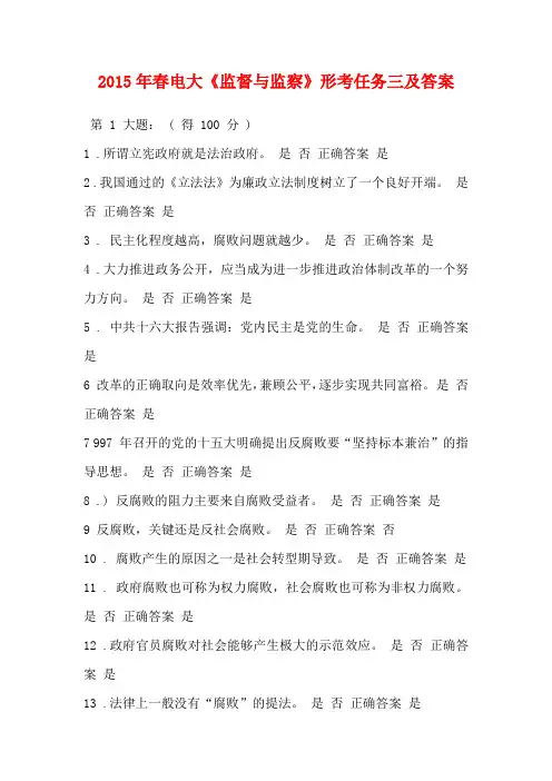 2015年春电大《监督与监察》形考任务三及答案