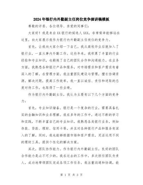 2024年银行内外勤副主任岗位竞争演讲稿模板