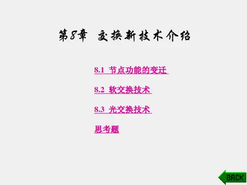 《现代交换技术》课件第8章