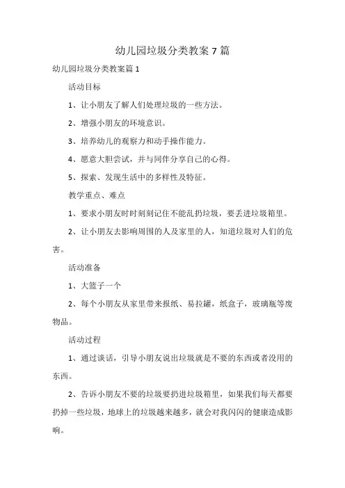 幼儿园垃圾分类教案7篇