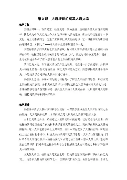 人教版高中历史选修4 1.2《大唐盛世的奠基人唐太宗》参考教案3