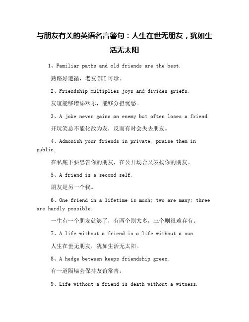 与朋友有关的英语名言警句：人生在世无朋友,犹如生活无太阳