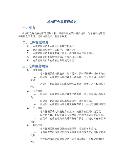 机械厂仓库管理规定