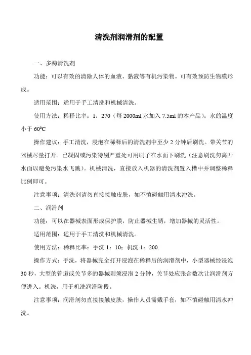 清洗剂、润滑剂的配制操作