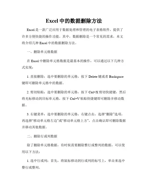 Excel中的数据删除方法