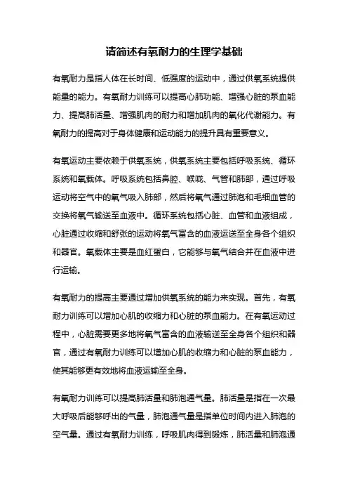 请简述有氧耐力的生理学基础