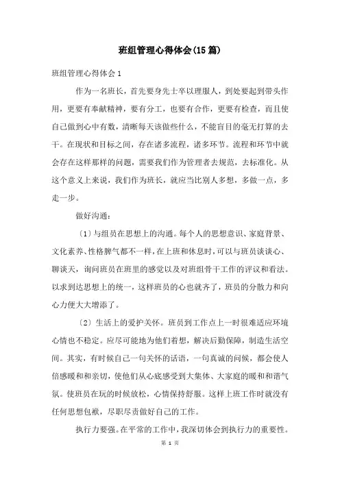 班组管理心得体会(15篇)