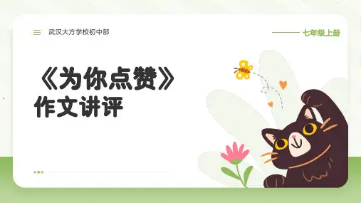 《为你点赞》作文讲评课件-2024-2025学年统编版语文七年级上册(2024)