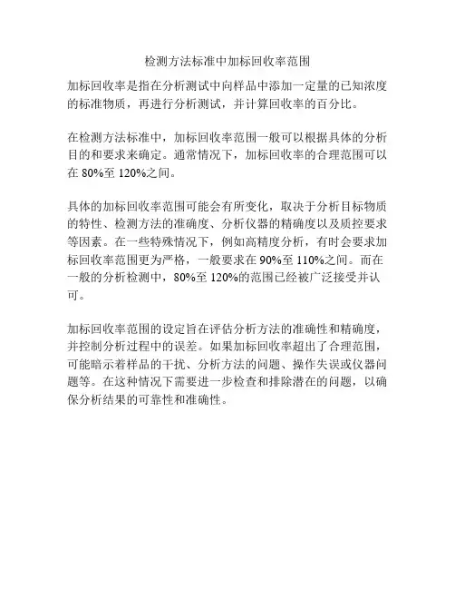 检测方法标准中加标回收率范围