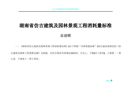 2014年《湖南省仿古建筑及园林景观工程消耗量标准》