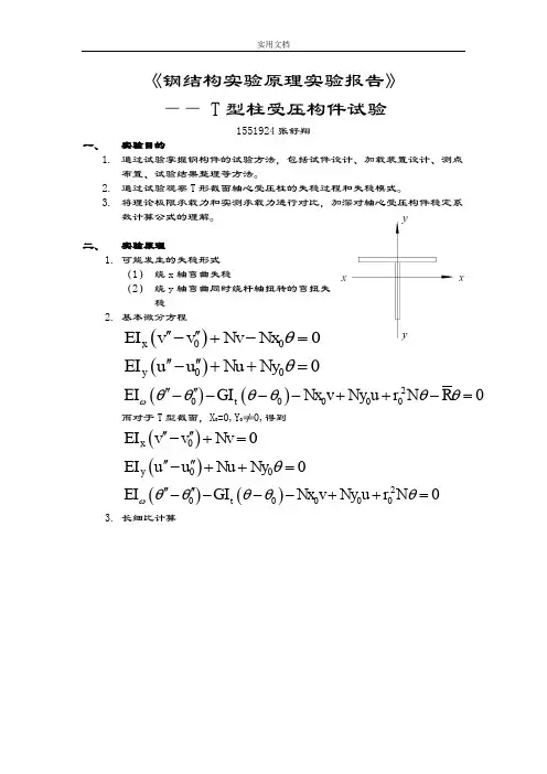 同济大学钢结构实验报告材料——T型柱受压