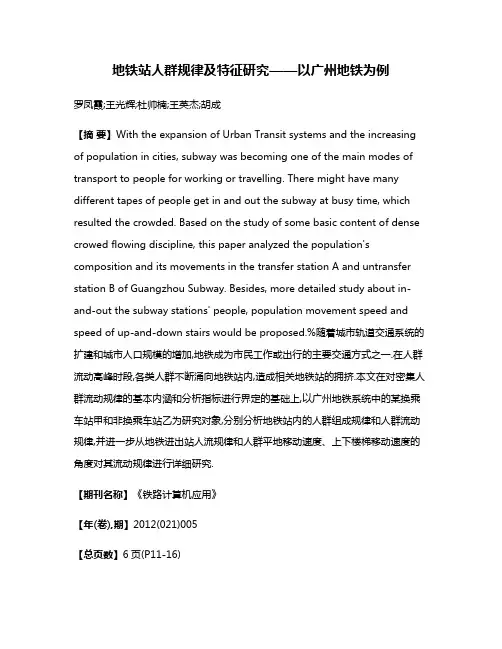 地铁站人群规律及特征研究——以广州地铁为例