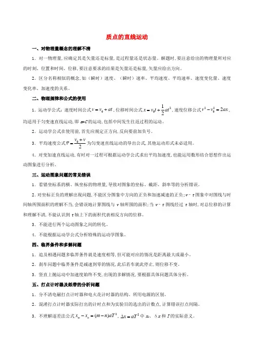 高考物理纠错笔记质点的直线运动含解析