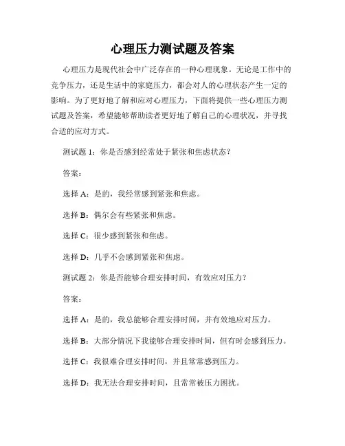 心理压力测试题及答案