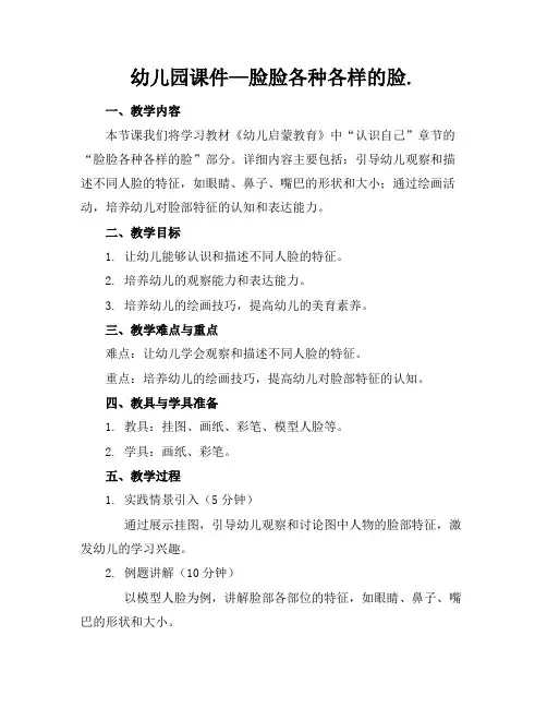 幼儿园课件—脸脸各种各样的脸.(1)