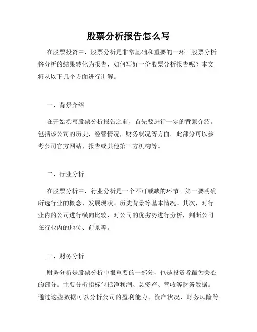 股票分析报告怎么写