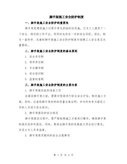 脚手架施工安全防护制度