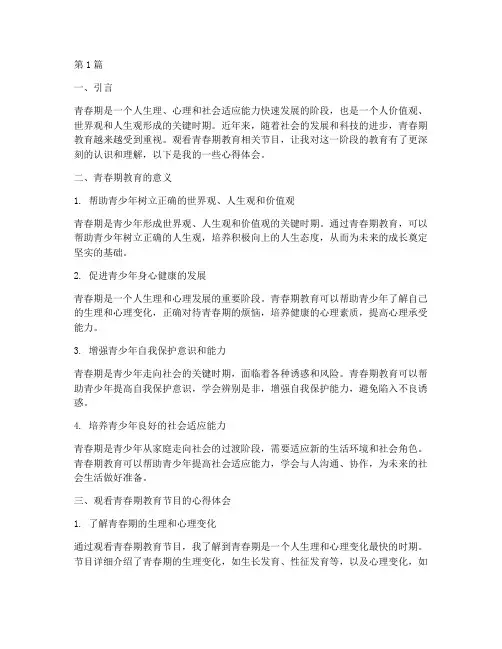青春期教育观看心得体会(3篇)