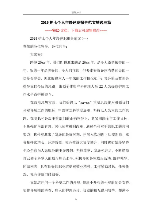 2019护士个人年终述职报告范文精选三篇